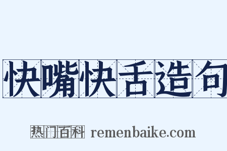 快嘴快舌造句是什么意思的图片